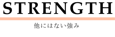 STRENGTH-他にはない強み-