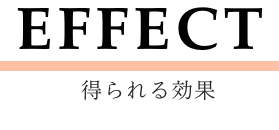 EFFECT-得られる効果-