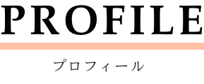 PLOFILE-プロフィール-
