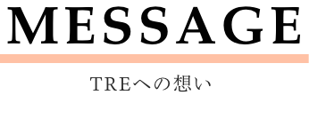 MESSAGE-TREへの想い-
